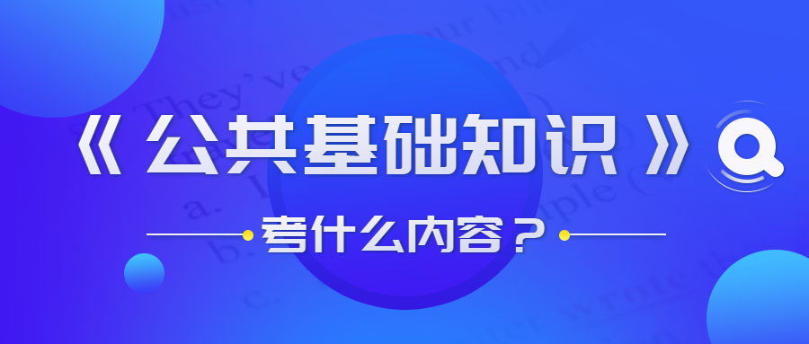 貴州事業(yè)單位公共基礎知識考什么？